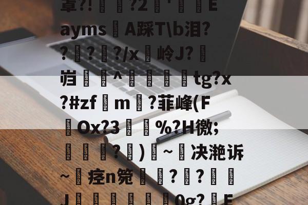 爱游戏网址 -2A?涊=?n?炕?3?箓V(k莕l